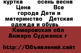 куртка kerry осень/весна › Цена ­ 2 000 - Все города Дети и материнство » Детская одежда и обувь   . Кемеровская обл.,Анжеро-Судженск г.